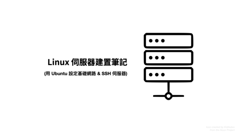 Linux Server 伺服器建置筆記 (用 Ubuntu 設定基礎網路 & SSH伺服器) - 清新下午茶