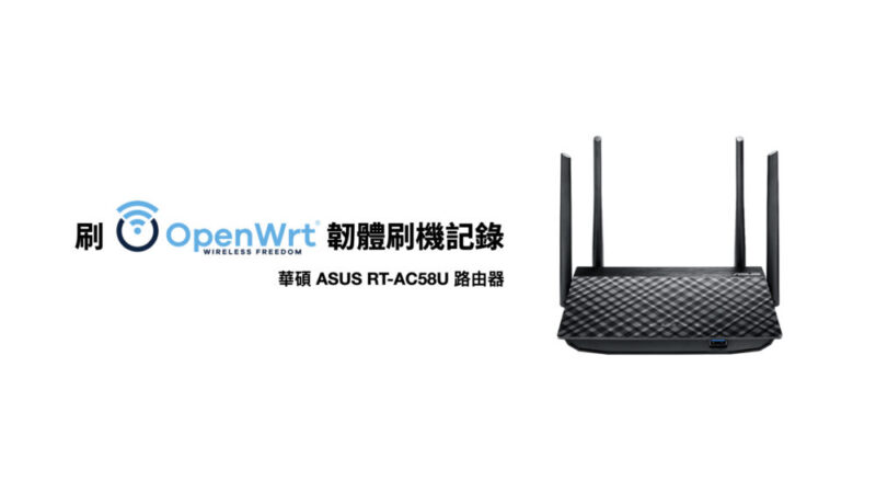 Openwrt Router Asus 刷 OpenWRT 韌體刷機記錄 - 華碩 ASUS RT-AC58U 路由器 - 清新下午茶