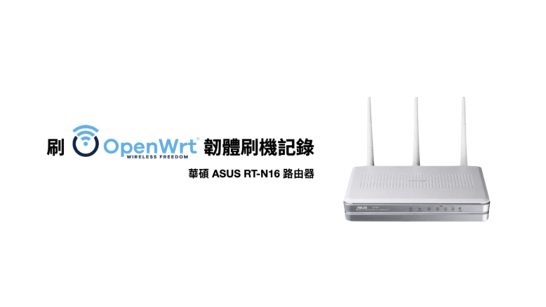 Rt N16 Router 刷 OpenWRT 韌體刷機記錄 - 華碩 ASUS RT-N16 路由器 - 清新下午茶