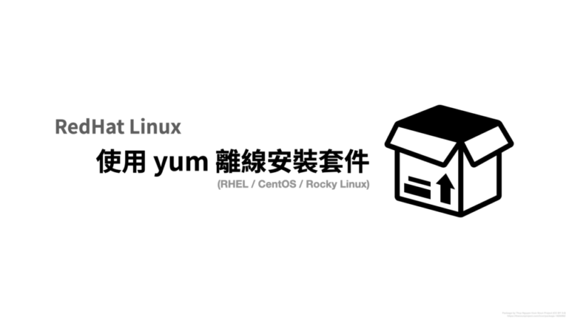 Red hat Linux 使用 yum 離線安裝套件 (RHEL / CentOS / Rocky Linux) - 清新下午茶