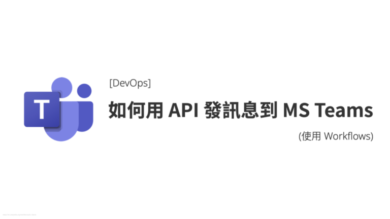 [DevOps] 如何用 Webhook API 發訊息到 Microsoft Teams (使用 Workflows) - 清新下午茶