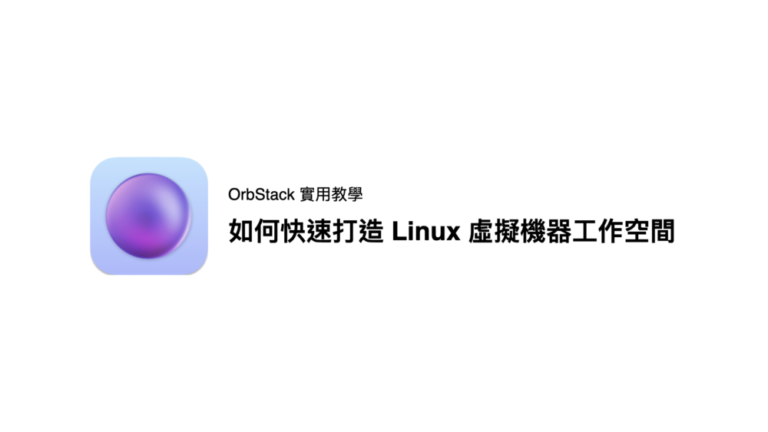 OrbStack 實用教學:如何使用 CLI 快速打造 Linux 虛擬機器工作空間 - 清新下午茶